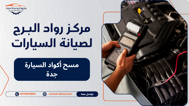 مسح أكواد السيارة جدة