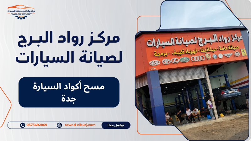 مسح أكواد السيارة جدة