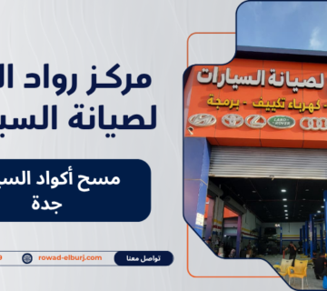 مسح أكواد السيارة جدة