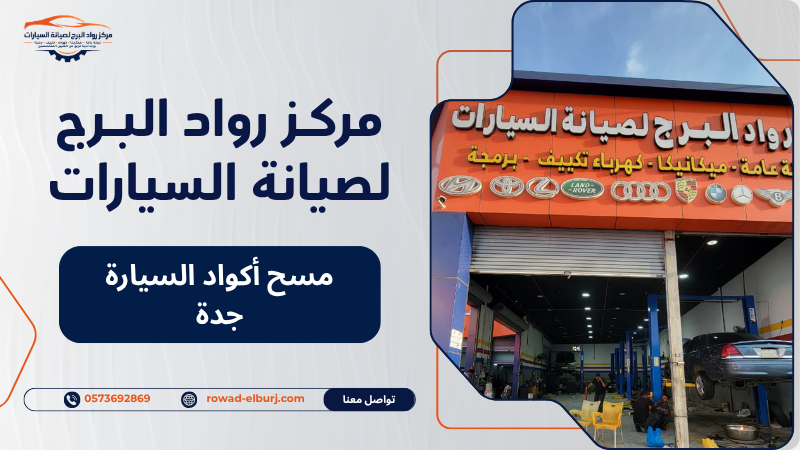 مسح أكواد السيارة جدة