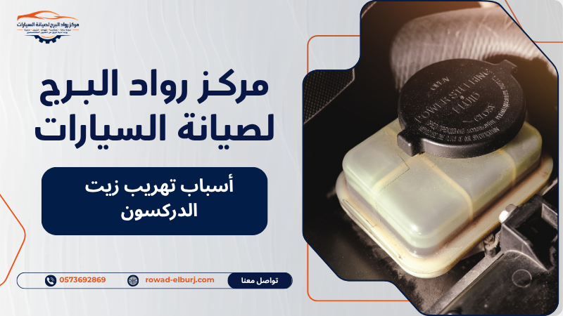 أسباب تهريب زيت الدركسون