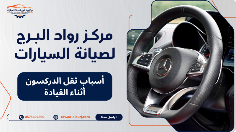أسباب ثقل الدركسون أثناء القيادة