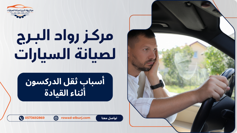 أسباب ثقل الدركسون أثناء القيادة