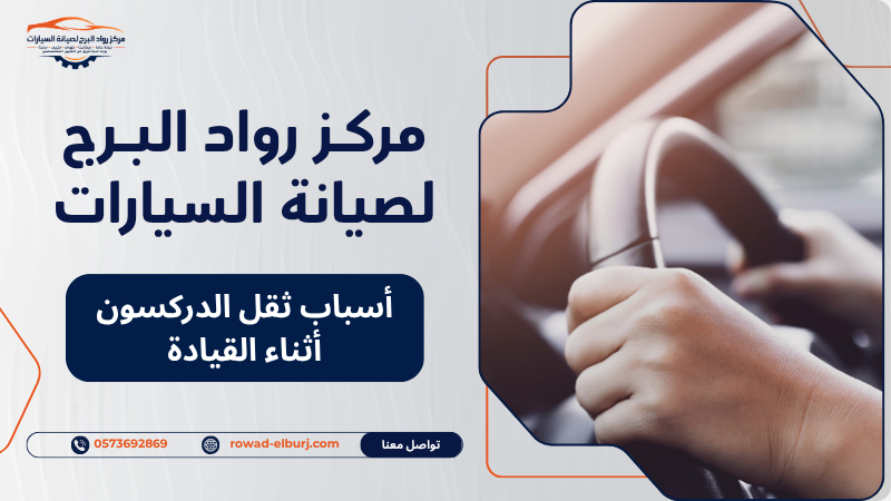 أسباب ثقل الدركسون أثناء القيادة