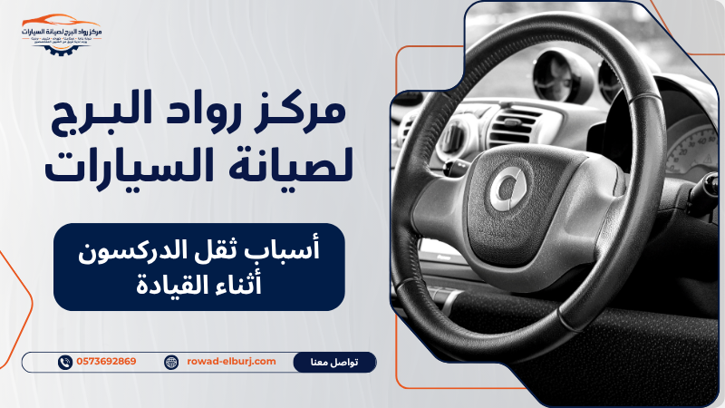 أسباب ثقل الدركسون أثناء القيادة