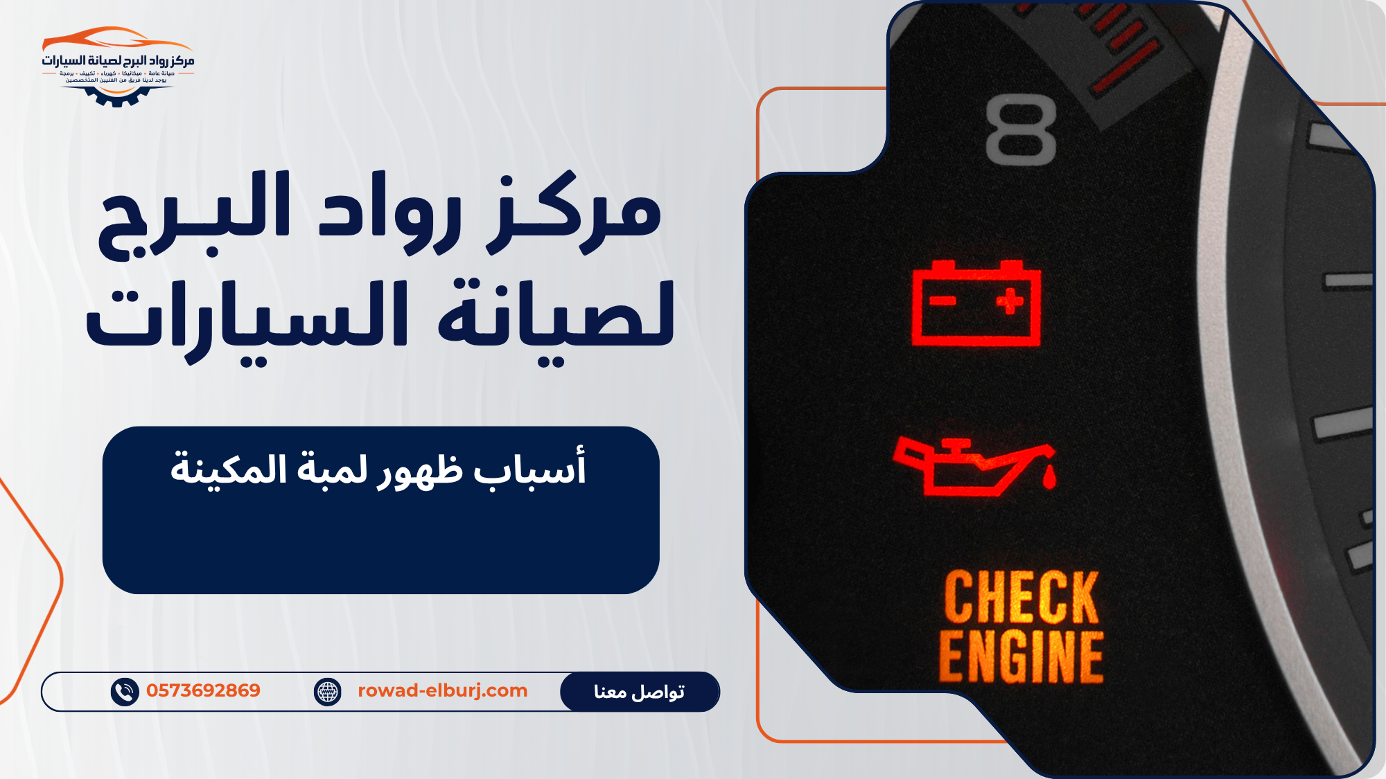 أسباب ظهور لمبة المكينة