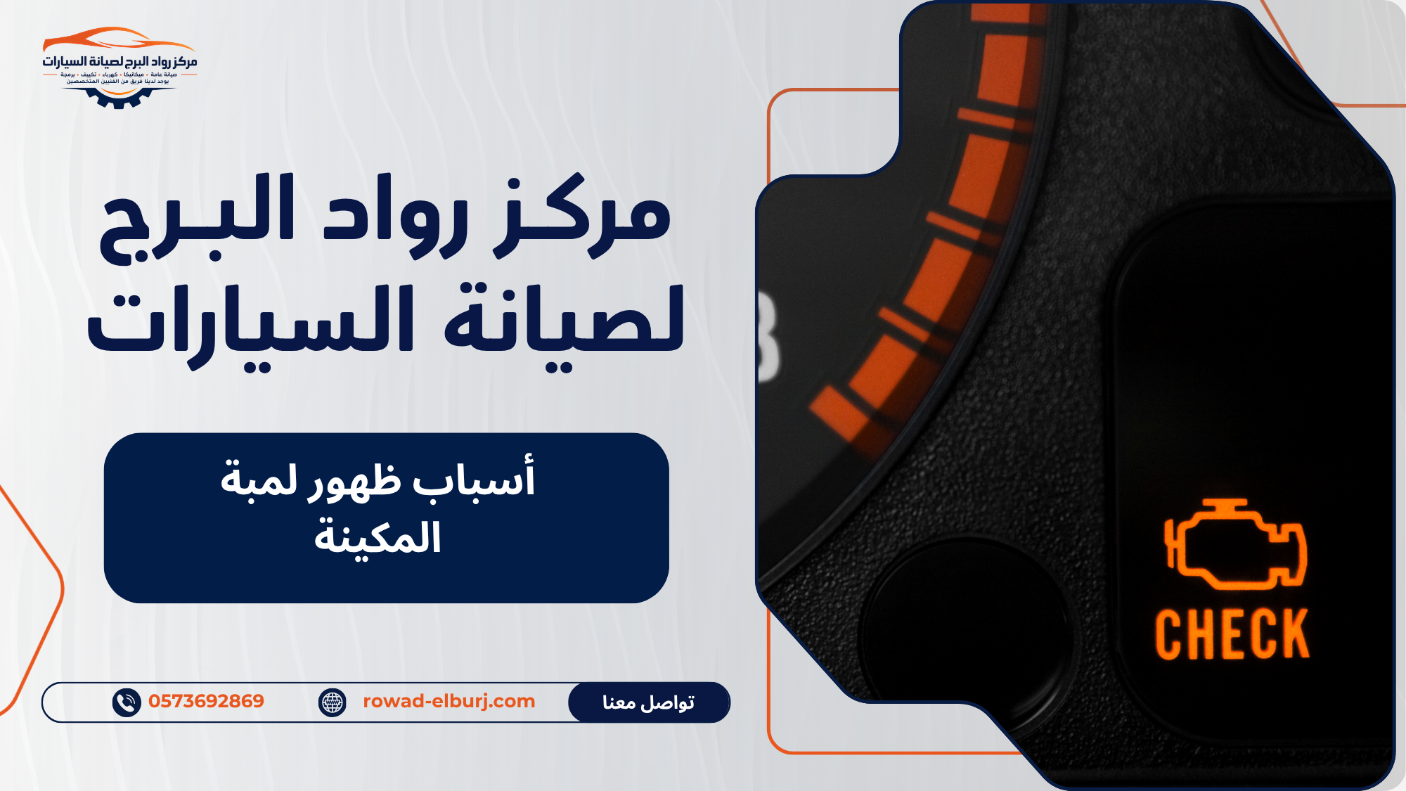 أسباب ظهور لمبة المكينة