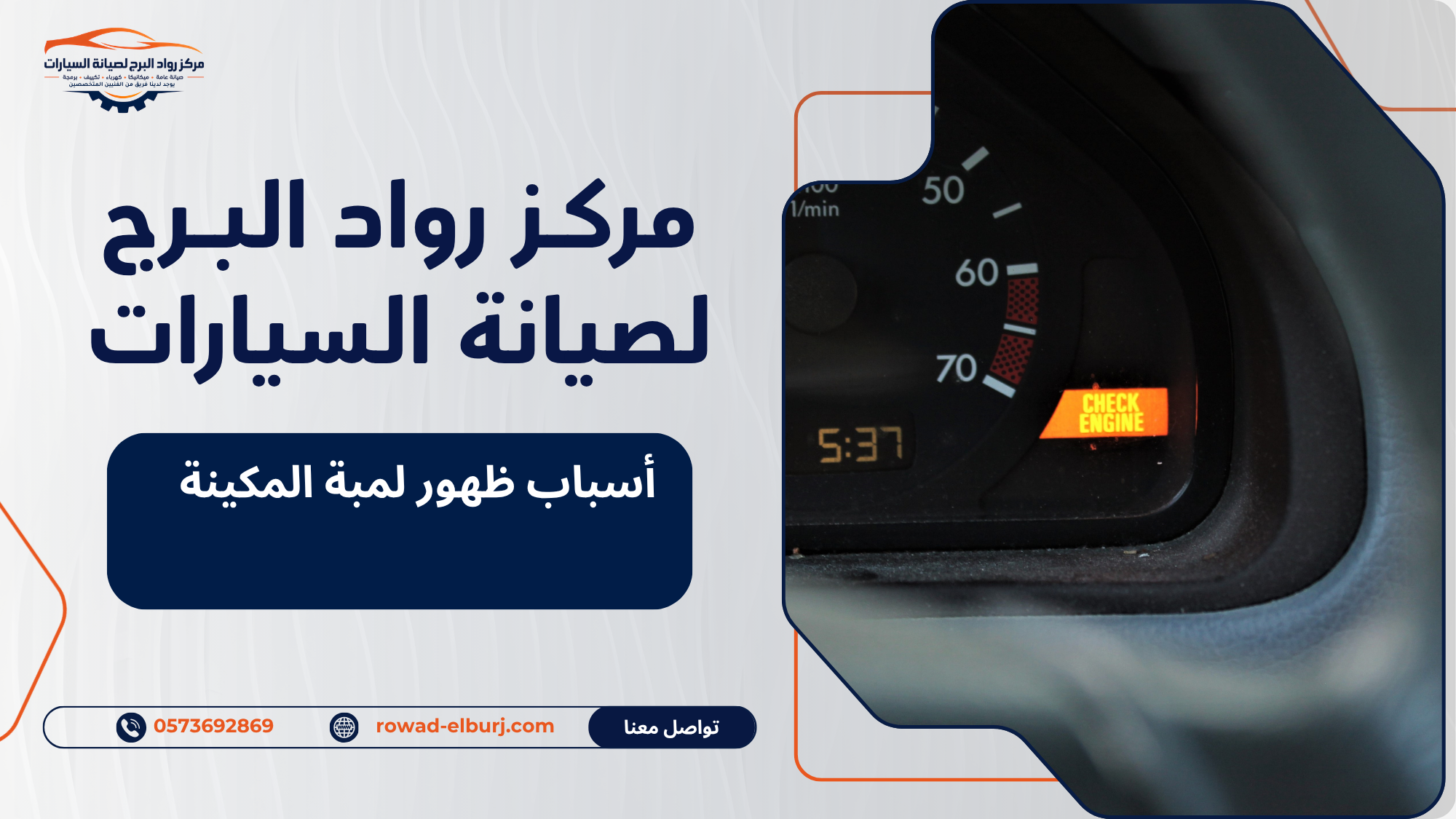 أسباب ظهور لمبة المكينة