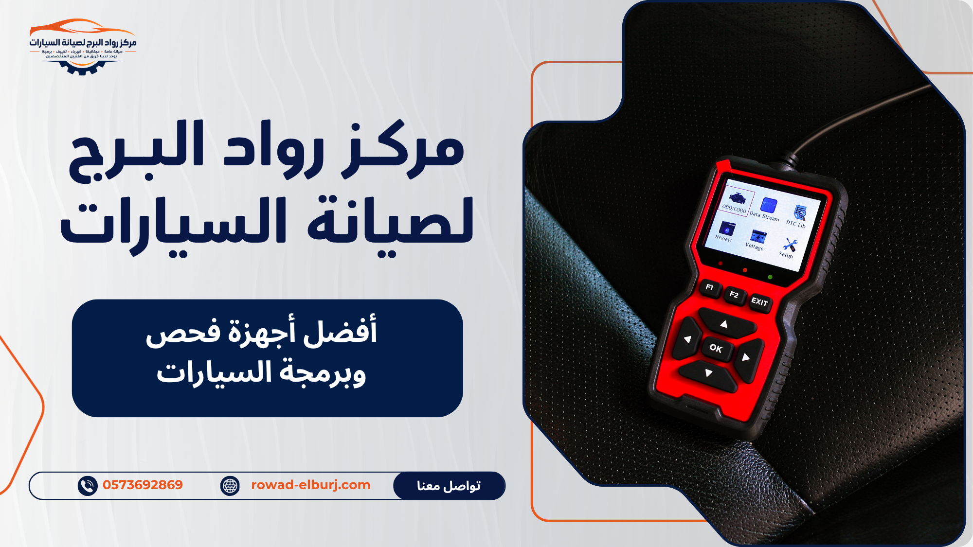 أفضل أجهزة فحص وبرمجة السيارات