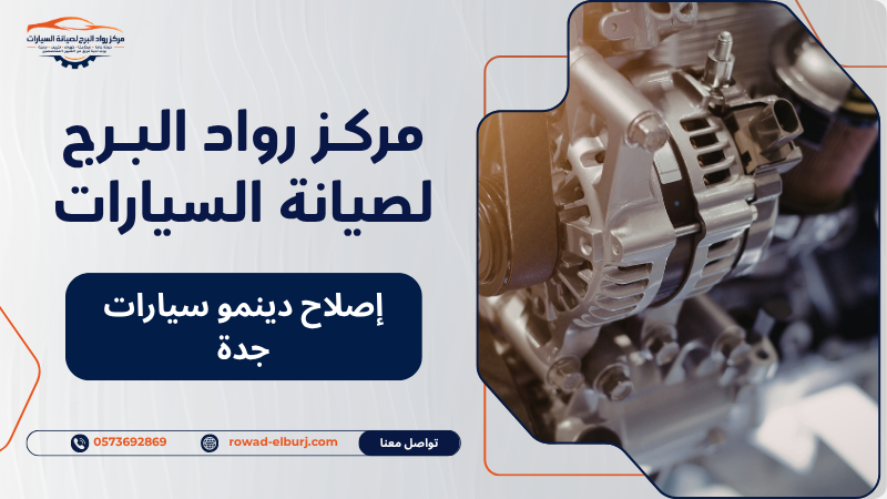 إصلاح دينمو سيارات جدة