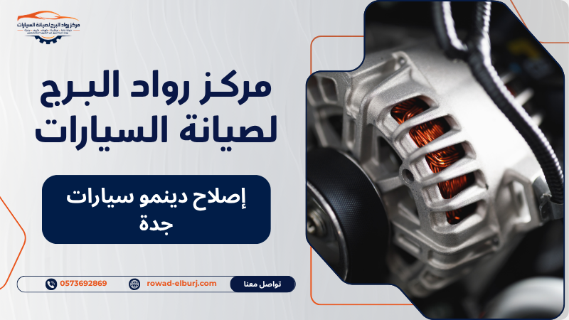 إصلاح دينمو سيارات جدة