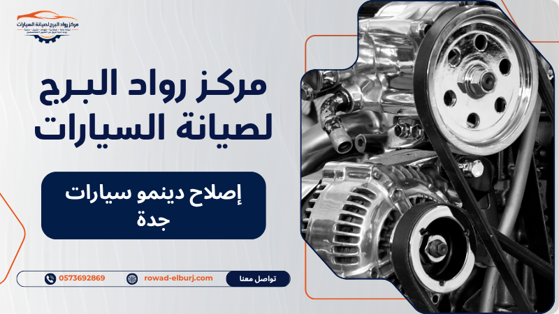 إصلاح دينمو سيارات جدة