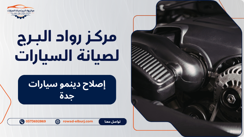 إصلاح دينمو سيارات جدة