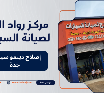 إصلاح دينمو سيارات جدة