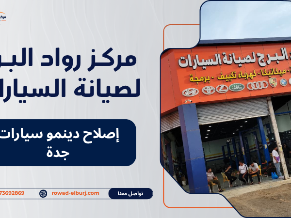 إصلاح دينمو سيارات جدة