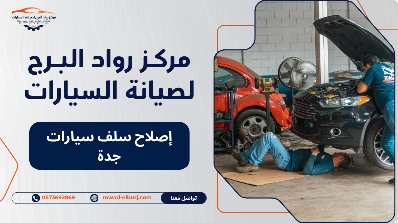 إصلاح سلف سيارات جدة