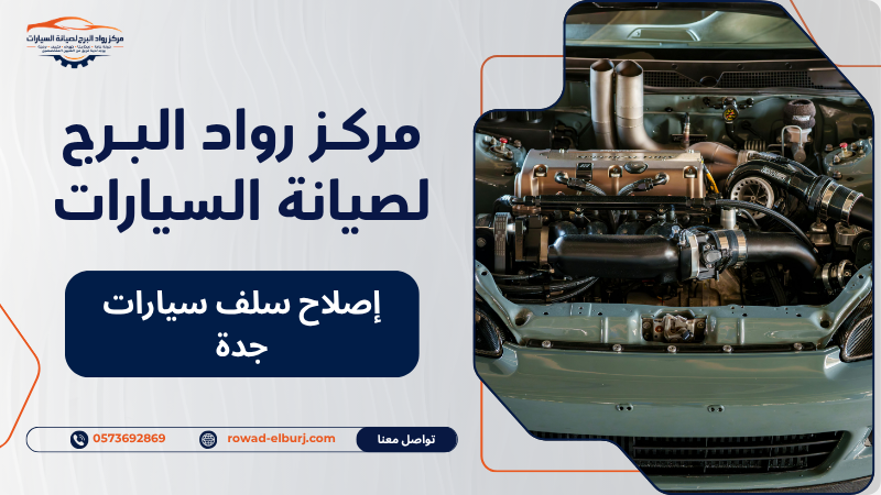 إصلاح سلف سيارات جدة