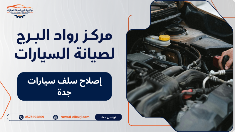 إصلاح سلف سيارات جدة