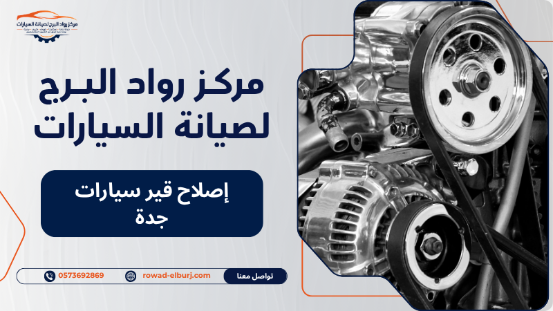 إصلاح قير سيارات جدة