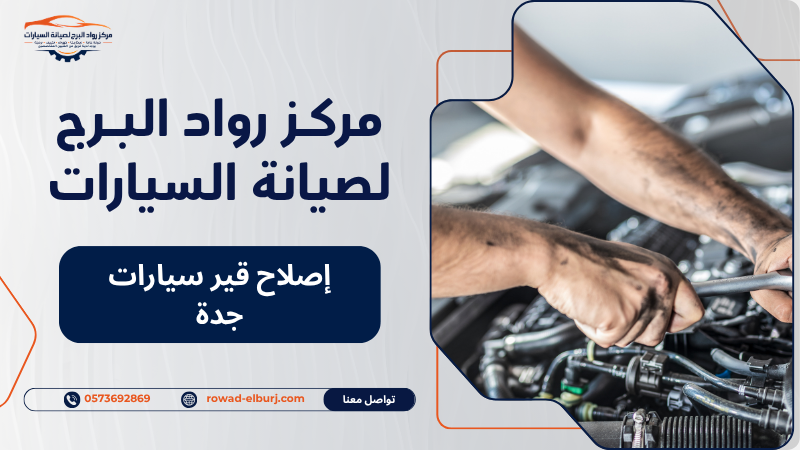 إصلاح قير سيارات جدة