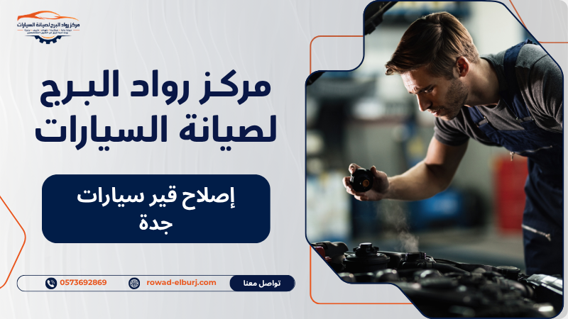إصلاح قير سيارات جدة