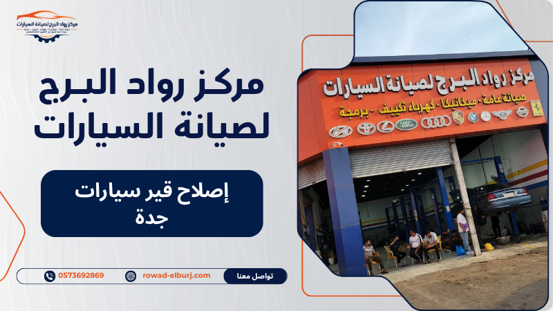 إصلاح قير سيارات جدة