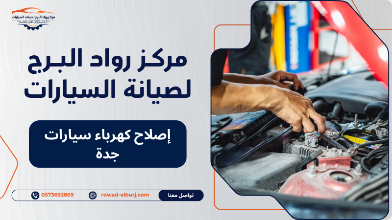 إصلاح كهرباء سيارات جدة