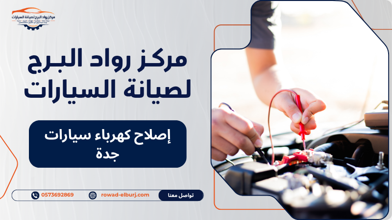 إصلاح كهرباء سيارات جدة