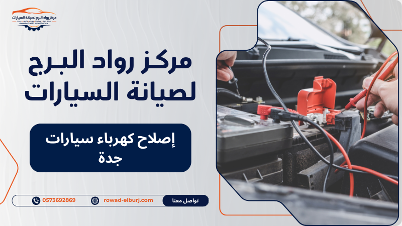 إصلاح كهرباء سيارات جدة