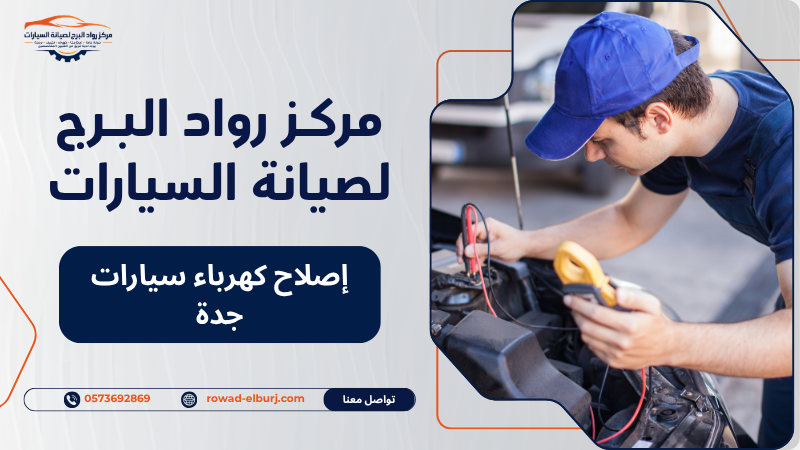 إصلاح كهرباء سيارات جدة