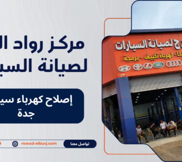 إصلاح كهرباء سيارات جدة
