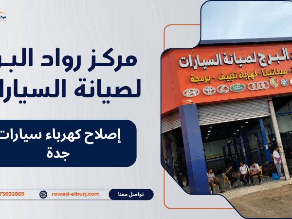 إصلاح كهرباء سيارات جدة