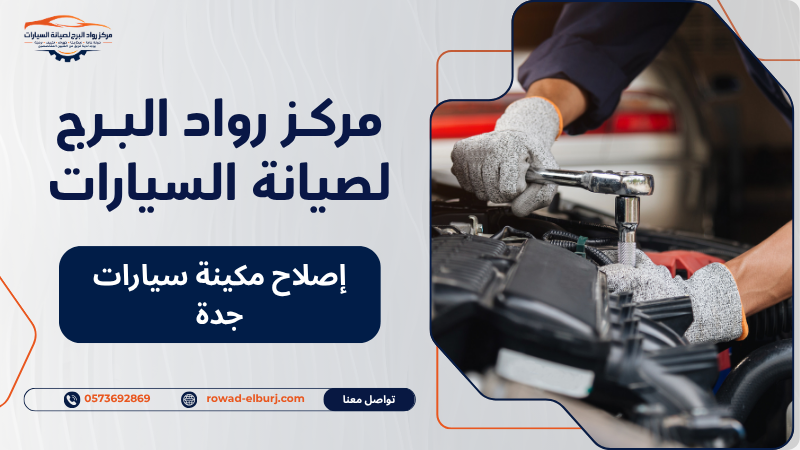 إصلاح مكينة سيارات جدة
