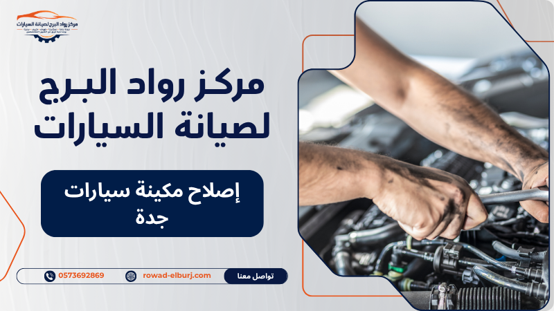 إصلاح مكينة سيارات جدة