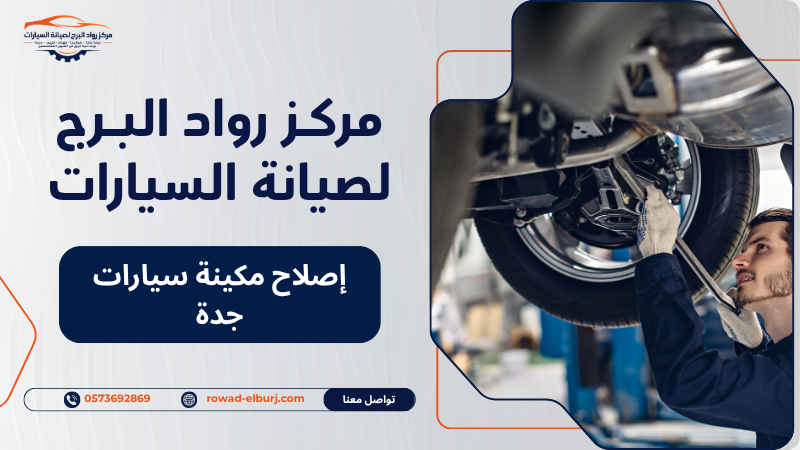 إصلاح مكينة سيارات جدة