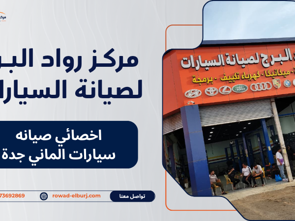 اخصائي صيانه سيارات الماني جدة
