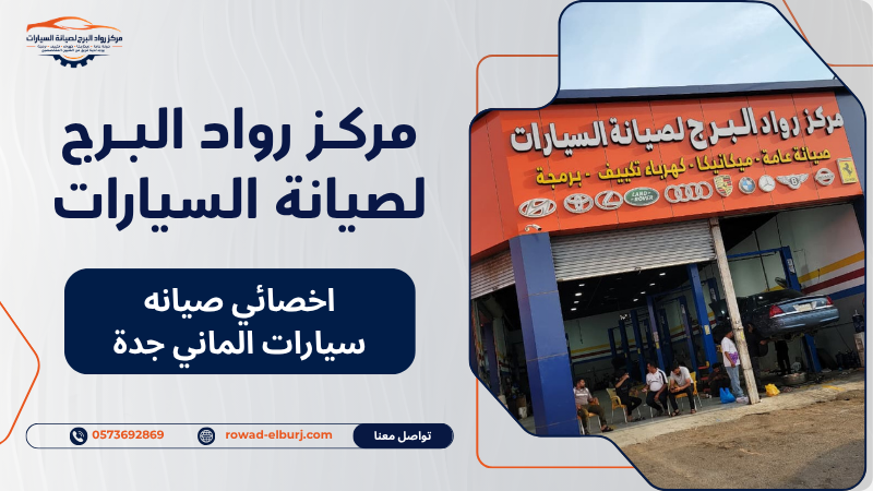 اخصائي صيانه سيارات الماني جدة
