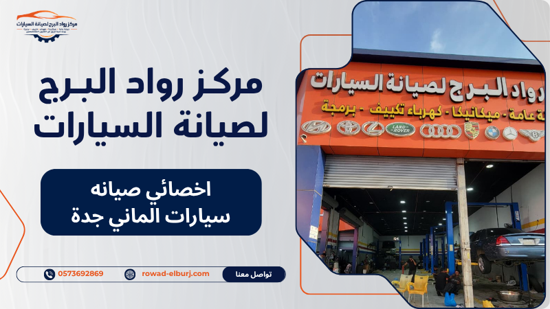 اخصائي صيانه سيارات الماني جدة