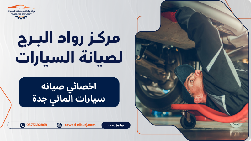 اخصائي صيانه سيارات الماني جدة