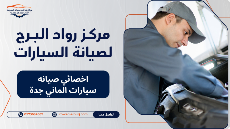 اخصائي صيانه سيارات الماني جدة