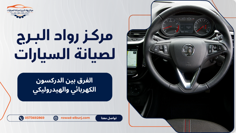 الفرق بين الدركسون الكهربائي والهيدروليكي
