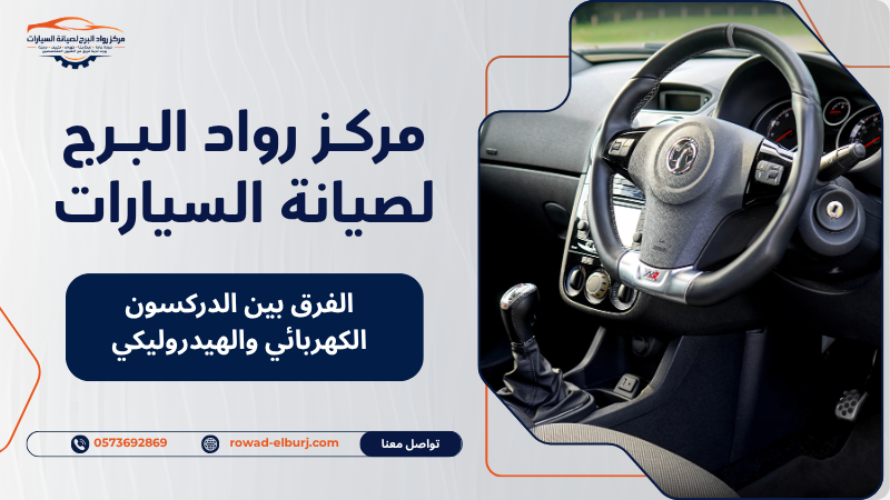الفرق بين الدركسون الكهربائي والهيدروليكي
