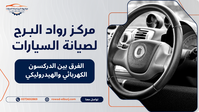 الفرق بين الدركسون الكهربائي والهيدروليكي