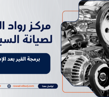 برمجة القير بعد الإصلاح