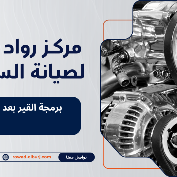 برمجة القير بعد الإصلاح