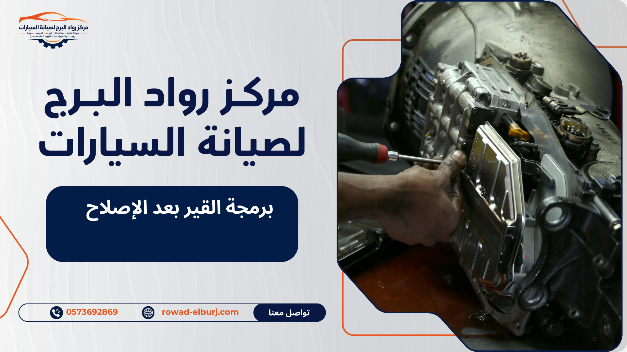 برمجة القير بعد الإصلاح