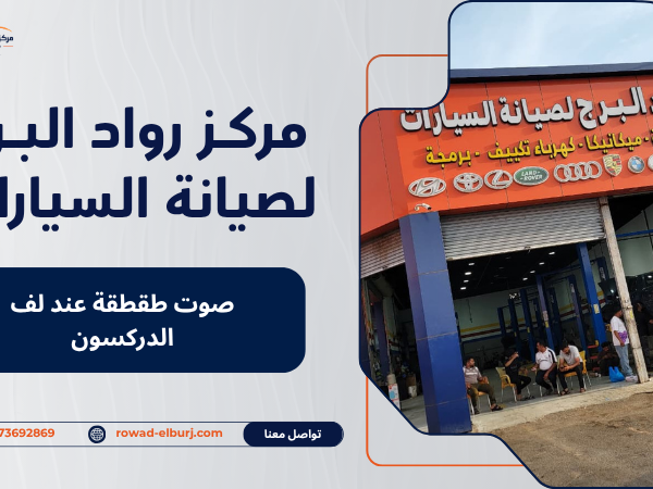 صوت طقطقة عند لف الدركسون