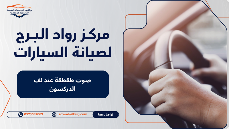 صوت طقطقة عند لف الدركسون