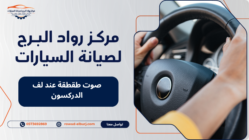 صوت طقطقة عند لف الدركسون
