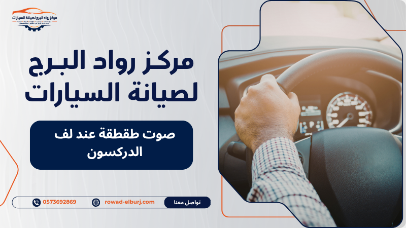 صوت طقطقة عند لف الدركسون